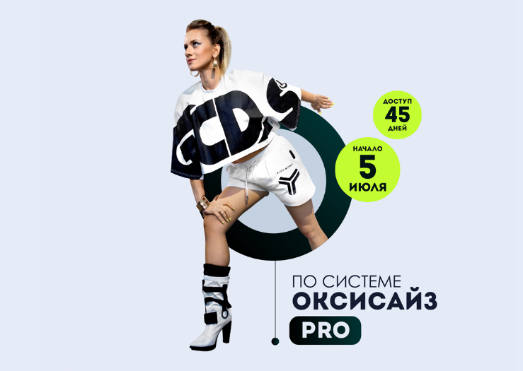 Марина Корпан Марафон Оксисайз PRO Июль 2023 слив курса