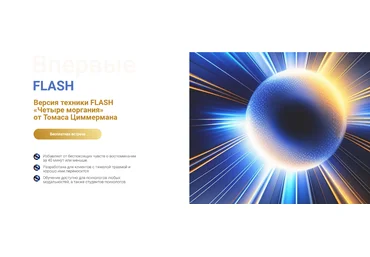 Томас Циммерман EMDR KZ Техника FLASH «Четыре моргания» 2023 слив