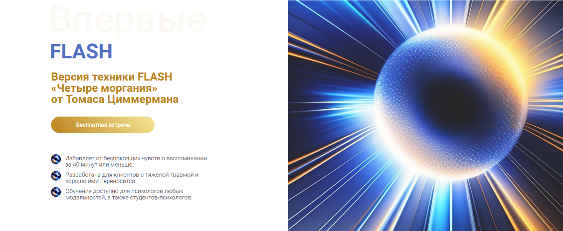 Томас Циммерман EMDR KZ Техника FLASH «Четыре моргания» 2023 слив курса