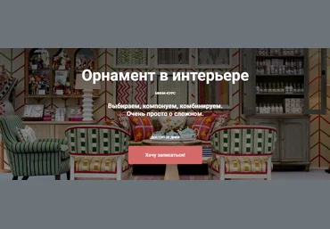 ColorSchool Мария Бровкина ― Орнамент в интерьере 2024 слив