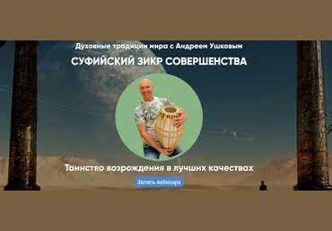 Андрей Ушков Суфийский Зикр совершенства 2024 слив