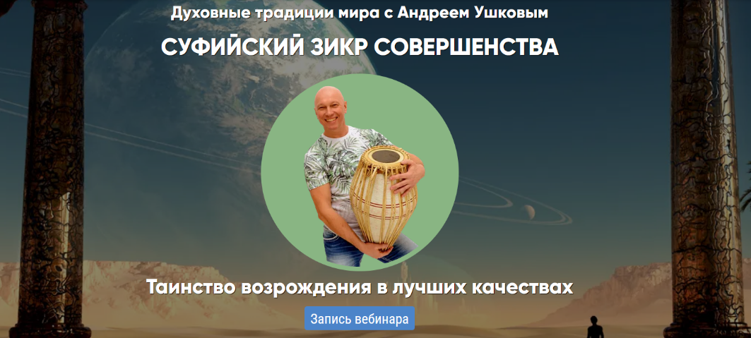 Андрей Ушков Суфийский Зикр совершенства 2024 слив курса