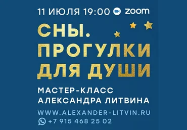 Александр Литвин Сны. Прогулки для души 2025 слив