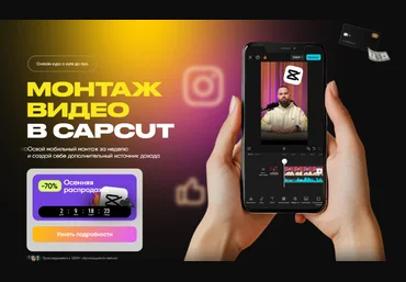 Александр Дегтярев Монтаж видео в CapCut. Тариф Премиум 2025 скачать слив
