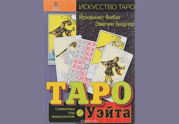 Таро Уэйта. Символика под микроскопом - Бюргер, Фибиг 2014 слив