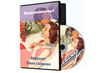Комплименты - Газизова 2015 слив