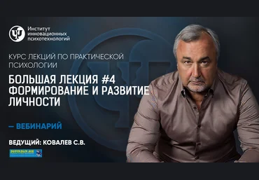 Практическая психология Большая лекция #4. Формирование и развитие личности Сергей Ковалев слив