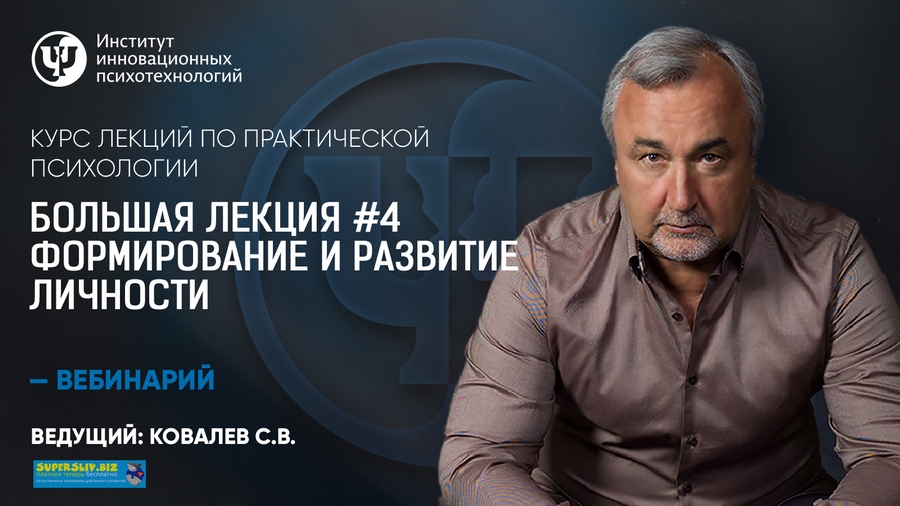 Практическая психология Большая лекция #4. Формирование и развитие личности Сергей Ковалев слив курса