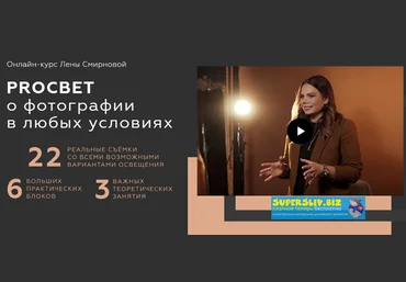 Лена Смирнова PROСВЕТ. О фотографии в любых условиях. Пакет Mini 2020 слив