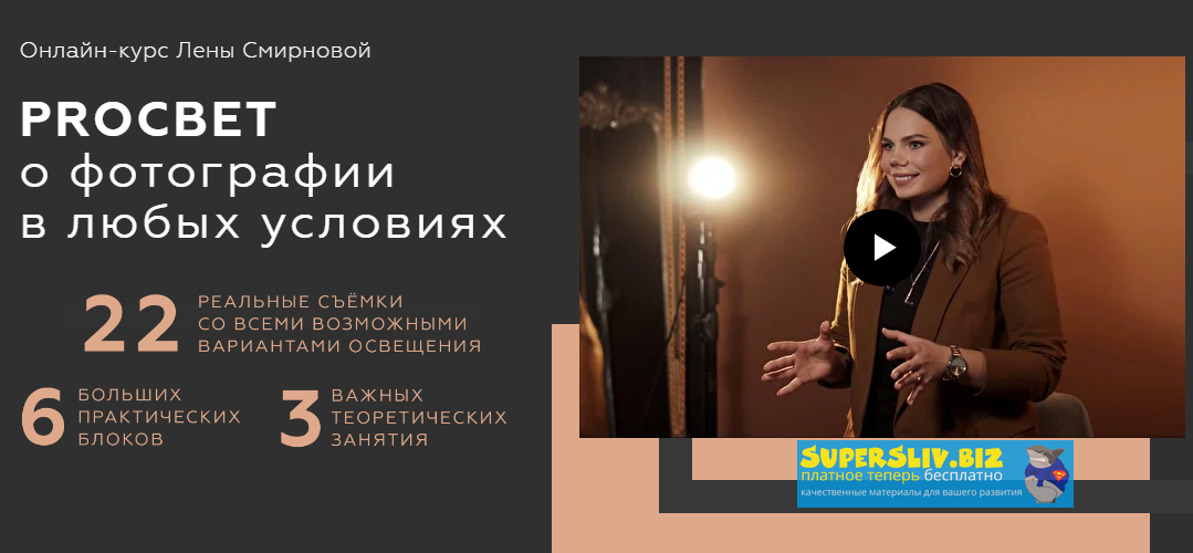 Лена Смирнова PROСВЕТ. О фотографии в любых условиях. Пакет Mini 2020 слив курса