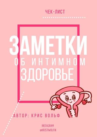 Крис Вольф Чек-лист «Заметки об интимном здоровье» слив курса