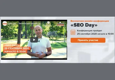 WebPromoExperts SEO Day 25.09.2020 А. Воронюк, И. Рудник, C. Кокшаров и др. скачать слив