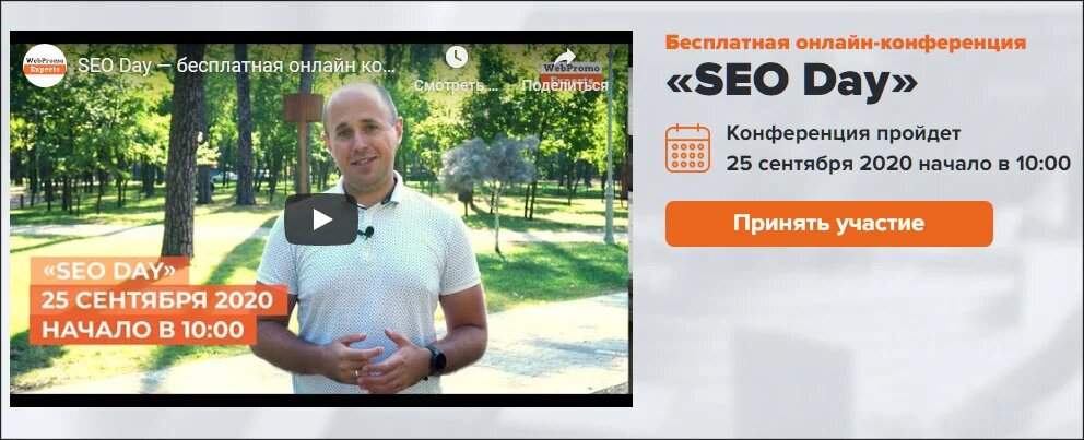 WebPromoExperts SEO Day 25.09.2020 А. Воронюк, И. Рудник, C. Кокшаров и др. слив курса