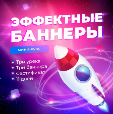 Ксения Панюкова Эффектные баннеры 2021 слив курса