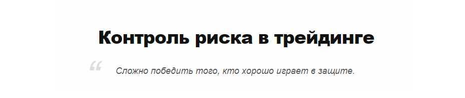 Дмитрий Бойцов Контроль риска в трейдинге 2021 слив курса