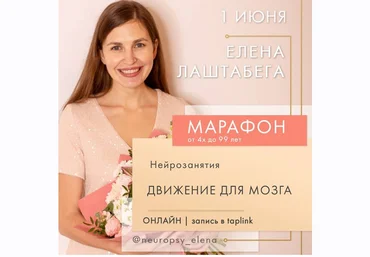 Елена Лаштабега НейроМарафон «Движение для мозга» 2020 слив