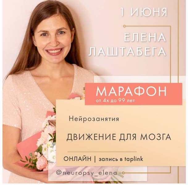 Елена Лаштабега НейроМарафон «Движение для мозга» 2020 слив курса