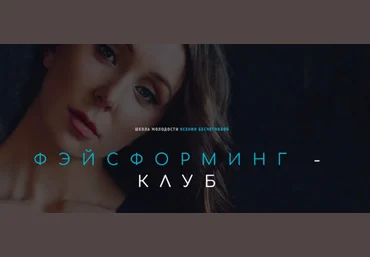 Ксения Бесчетнова Фэйсформинг клуб. Сентябрь 2022 слив