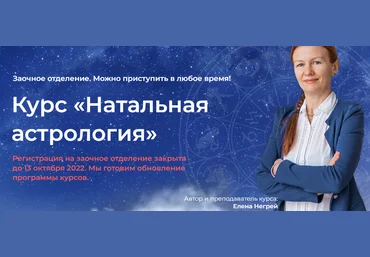 Елена Негрей, Юлия Дмитренко Курс «Натальная Астрология» 2022 слив