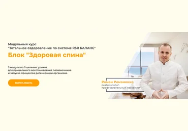 Роман Романенко vremeny.net Здоровая спина 2023 слив