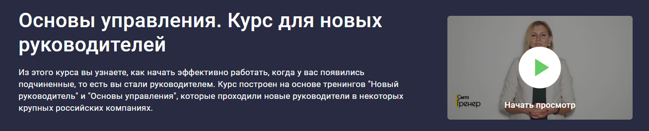 Stepik Светлана Утина - Основы управления. Курс для новых руководителей 2023 слив курса