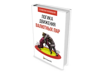 Книга «Логика движения валютных пар» - Половицкий 2014 слив