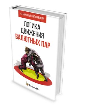 Книга «Логика движения валютных пар» - Половицкий 2014 слив курса
