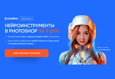 Оксана Решетнева Нейроинструменты в Photoshop за 3 дня 2024 слив