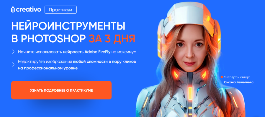 Оксана Решетнева Нейроинструменты в Photoshop за 3 дня 2024 слив курса