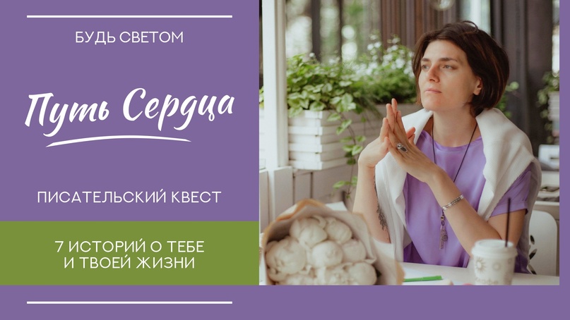 Светлана Патрушева Путь сердца. Писательский квест 2022 слив курса