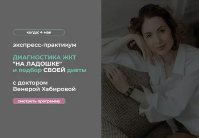 Венера Хабирова Диагностика ЖКТ «на ладошке» и подбор своей диеты 2024 слив курса