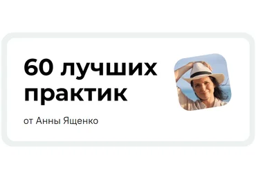 Анна Ященко 60 лучших практик для изменения жизни 2024 скачать слив