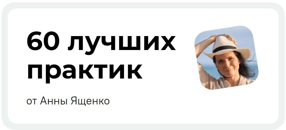 Анна Ященко 60 лучших практик для изменения жизни 2024 слив курса