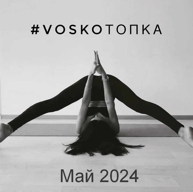 Евгения Восколович VOSKOтопка_START + МФР. Май 2024 слив курса