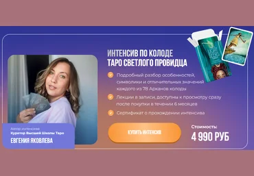 Евгения Яковлева Интенсив Таро Светлый Провидец 2024 слив