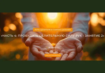 TheGoldenLink Путь целителя и самоисцеления. Часть 5: перезагрузка гормональной системы 2025 слив