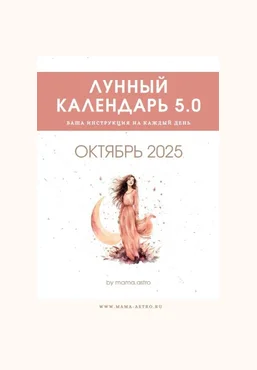 mama.astro Лунный календарь 5.0. Ваш инструмент на каждый день Октябрь 2025 слив