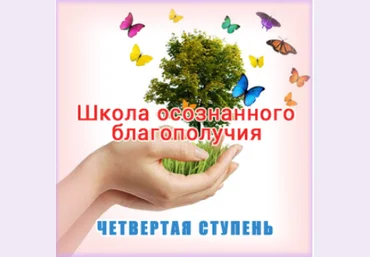 Школа осознанного благополучия. Четвертая ступень. 27 занятие - Герман 2016 слив