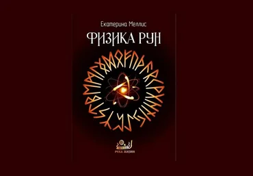 Екатерина Меллис Физика рун 2018 слив