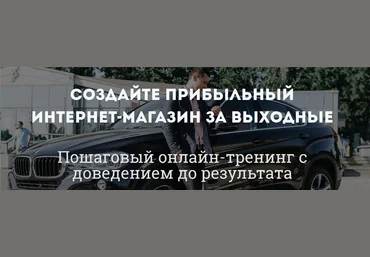 «Интернет-магазин за выходные» Самая актуальная vip версия | Карнаух, Дементьев слив