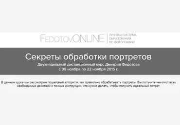 Секреты обработки портретов - Федотов 2015 слив