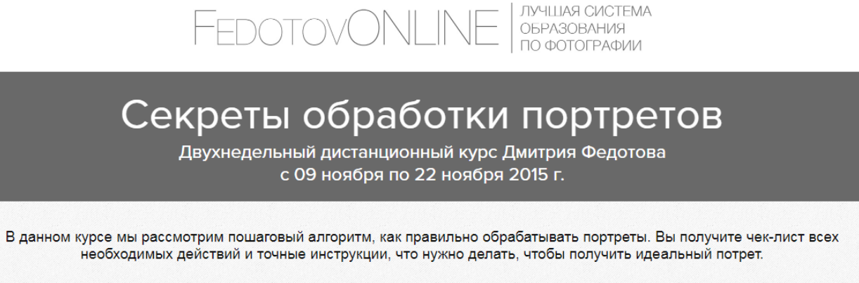 Секреты обработки портретов - Федотов 2015 слив курса