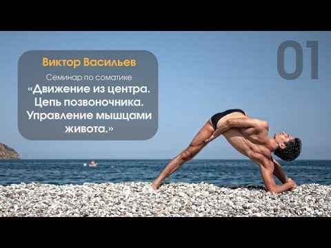 Соматика «Движение из центра. День 1. Управление мышцами живота» слив курса