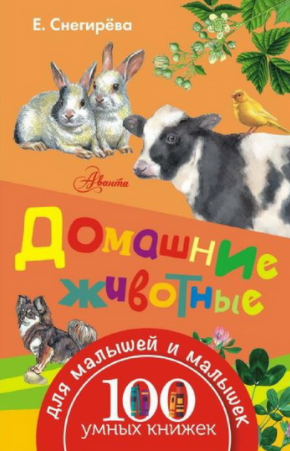 Домашние животные - Снегирева 2016 слив курса