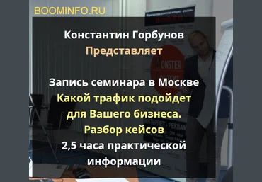 Константин Горбунов Какой трафик подойдет для Вашего бизнеса. Разбор кейсов 2018 слив