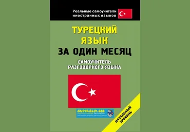 Турецкий язык за один месяц. Самоучитель разговорного языка слив