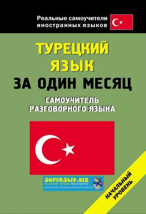 Турецкий язык за один месяц. Самоучитель разговорного языка слив курса