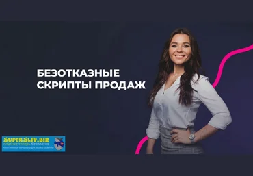 Настасья Белочкина Безотказные скрипты продаж 2019 слив