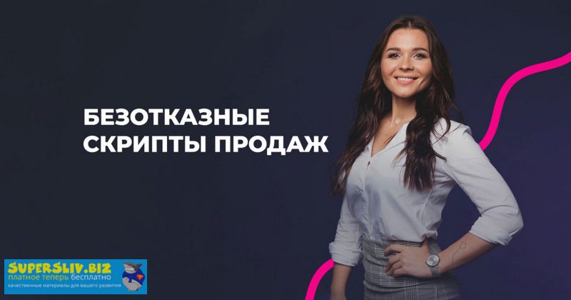 Настасья Белочкина Безотказные скрипты продаж 2019 слив курса