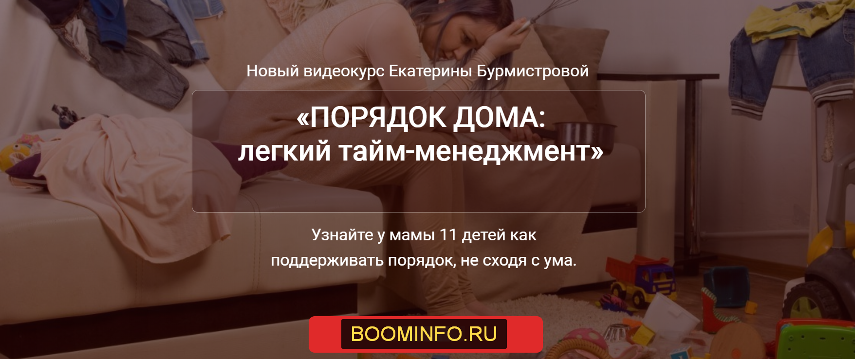 Екатерина Бурмистрова Порядок дома: легкий тайм-менеджмент 2019 слив курса